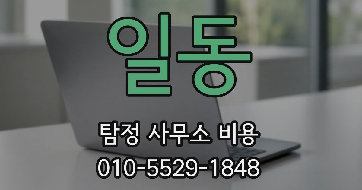 일동 탐정 사무소 비용