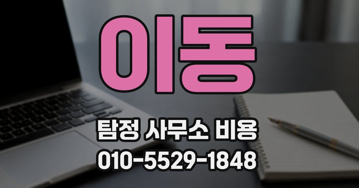 이동 탐정 사무소 비용