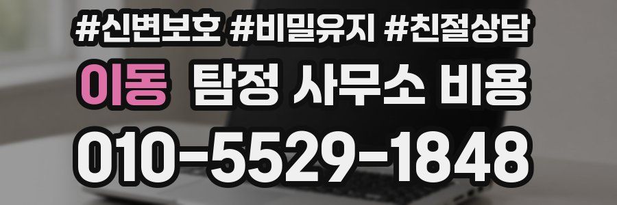 이동 탐정 사무소 비용