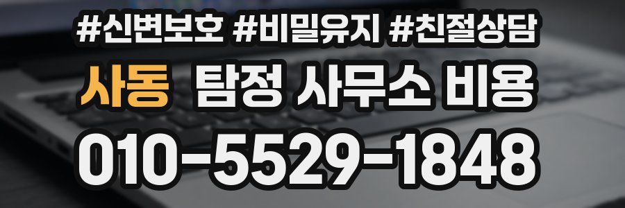 사동 탐정 사무소 비용