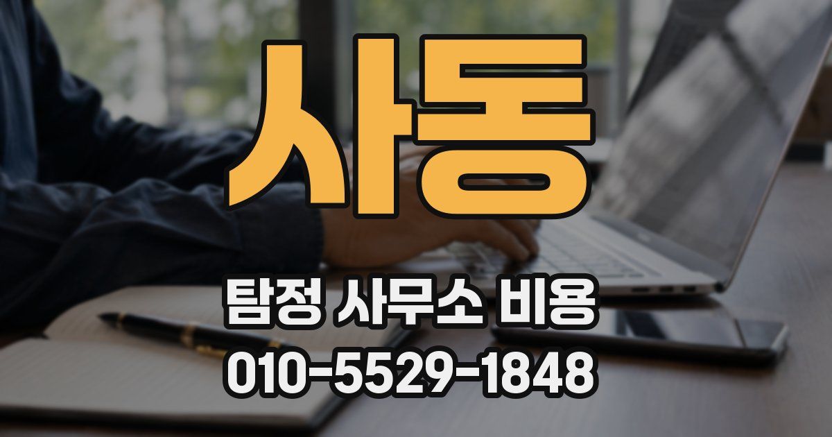 사동 탐정 사무소 비용