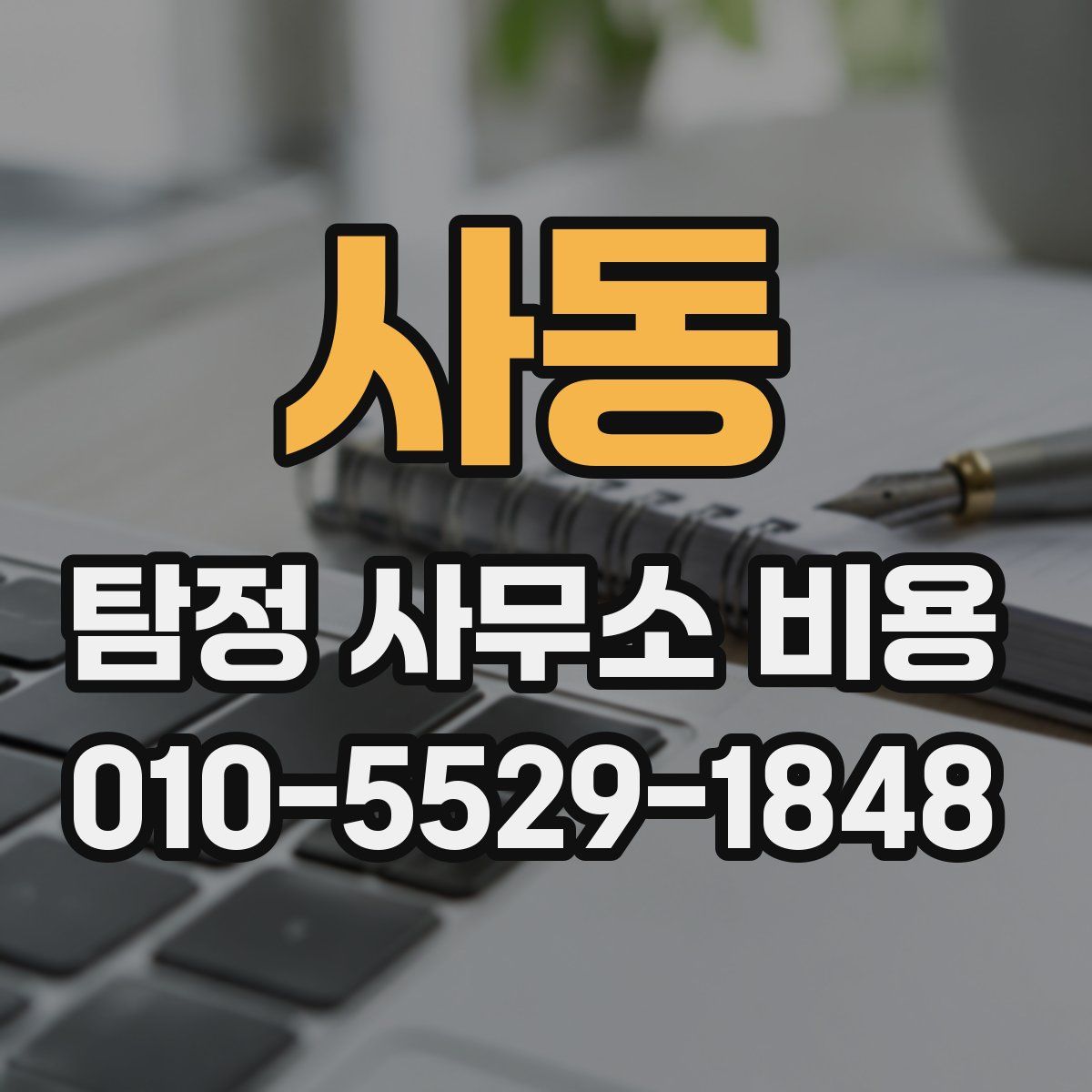 사동 탐정 사무소 비용
