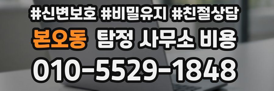 본오동 탐정 사무소 비용