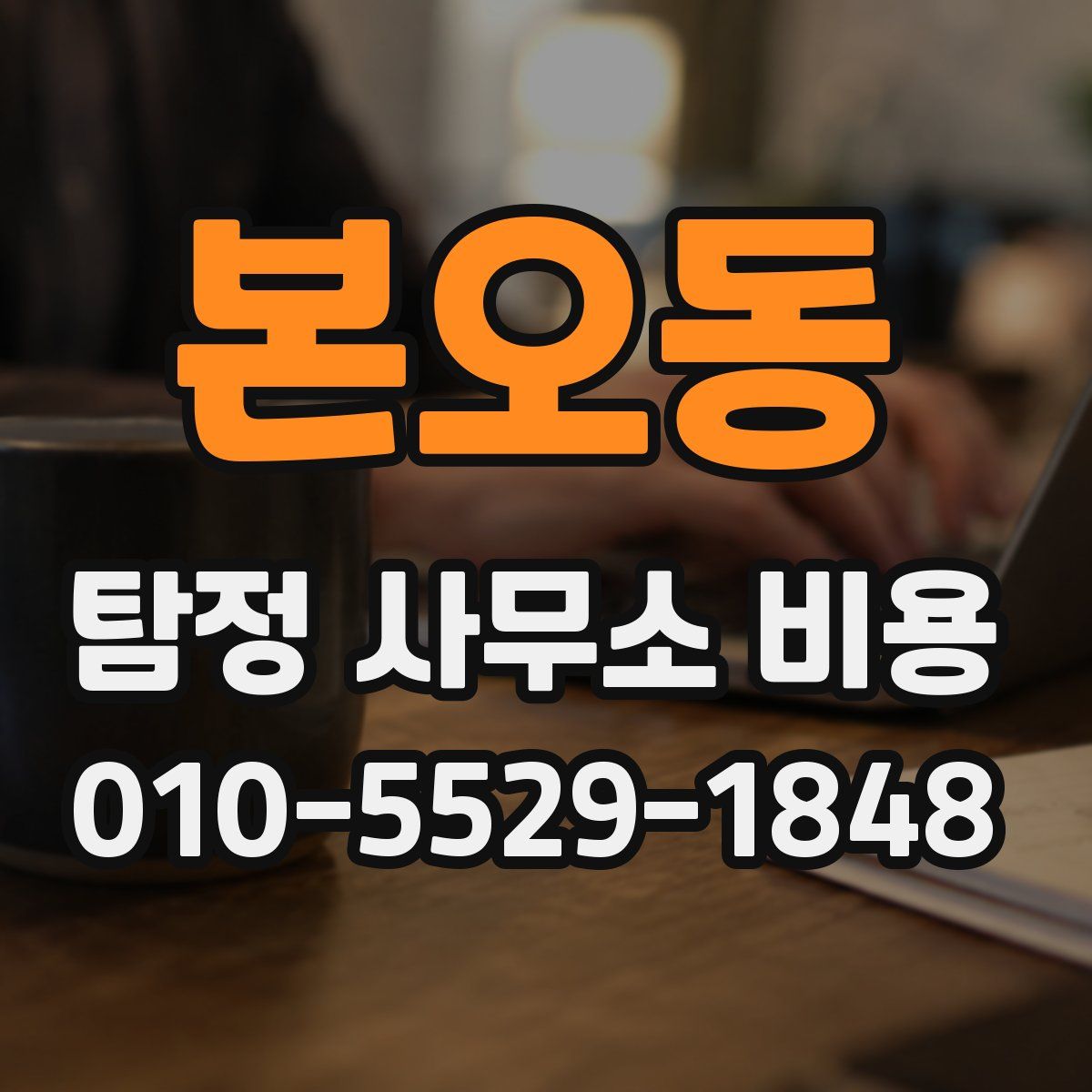 본오동 탐정 사무소 비용