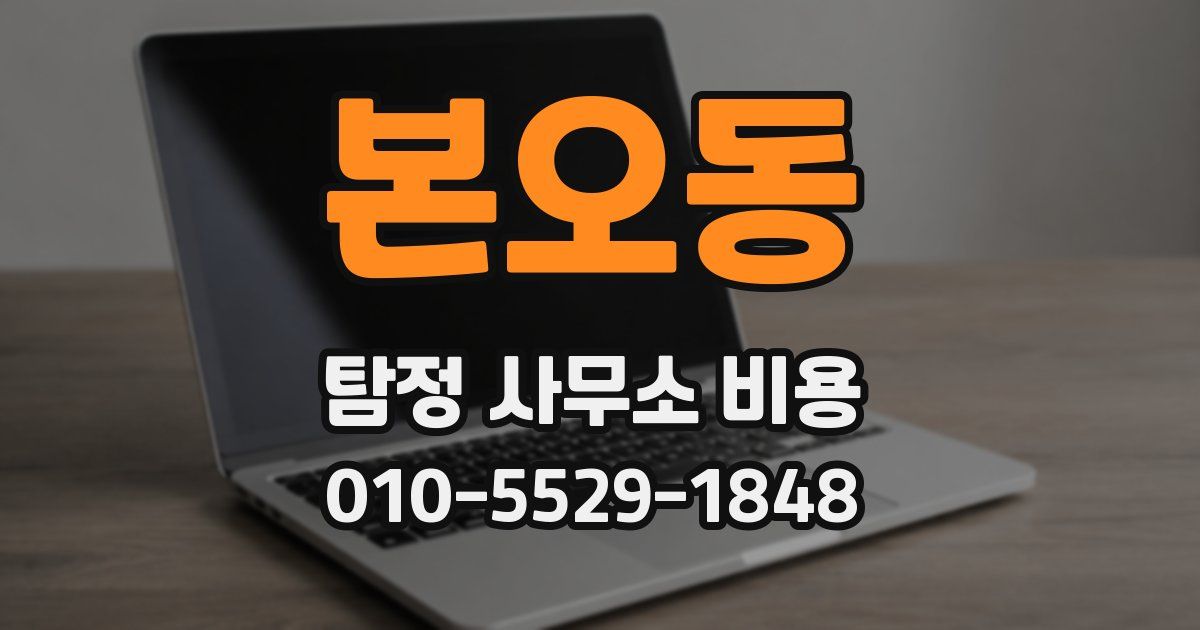 본오동 탐정 사무소 비용