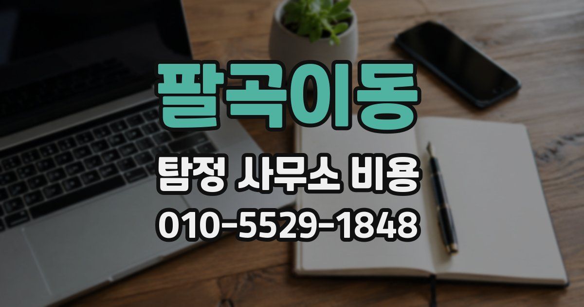팔곡이동 탐정 사무소 비용