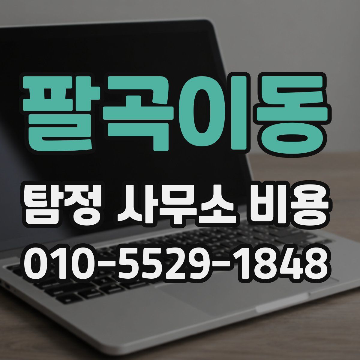 팔곡이동 탐정 사무소 비용