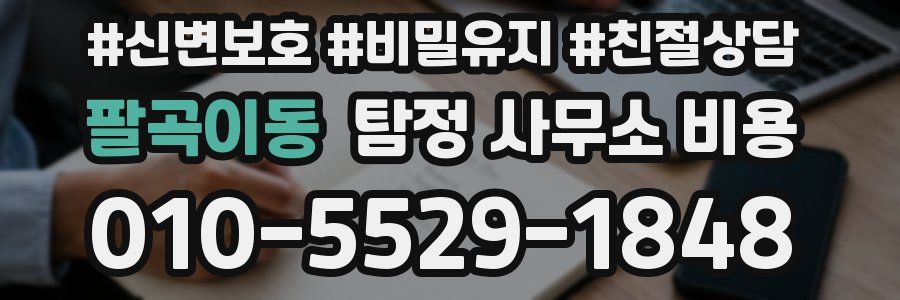 팔곡이동 탐정 사무소 비용