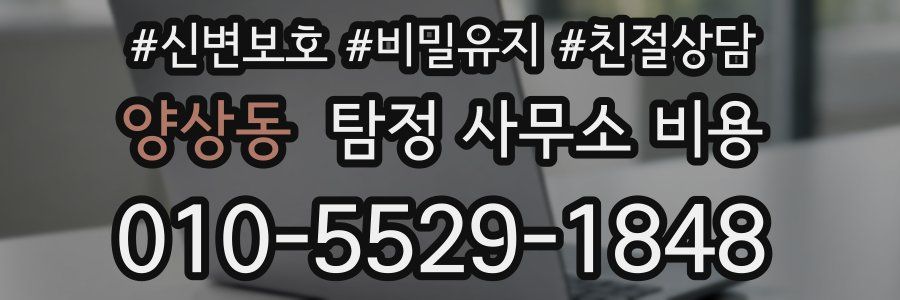 양상동 탐정 사무소 비용