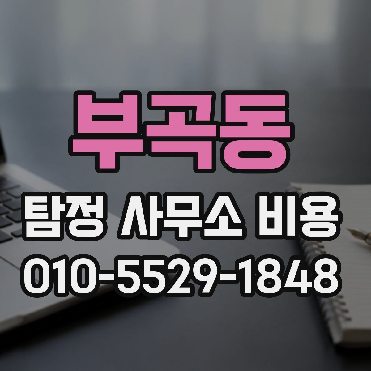 부곡동 탐정 사무소 비용 확인 시 계약 전 꼭 볼 부분