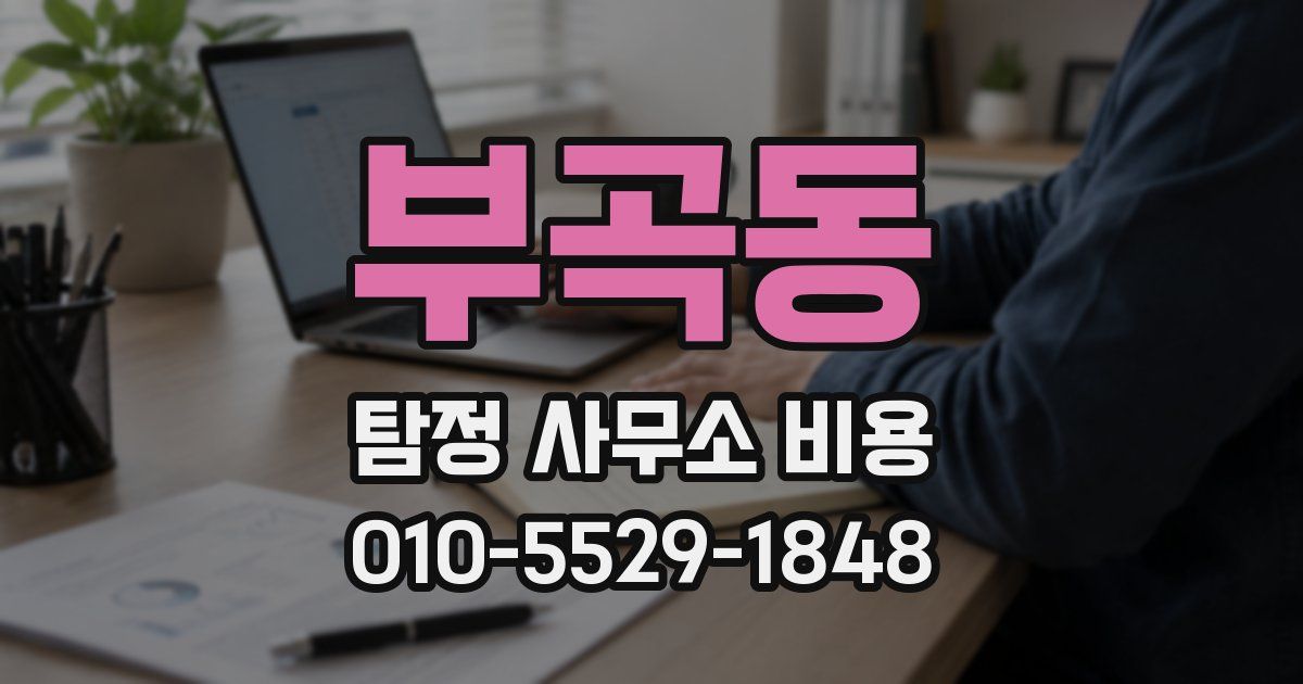 부곡동 탐정 사무소 비용