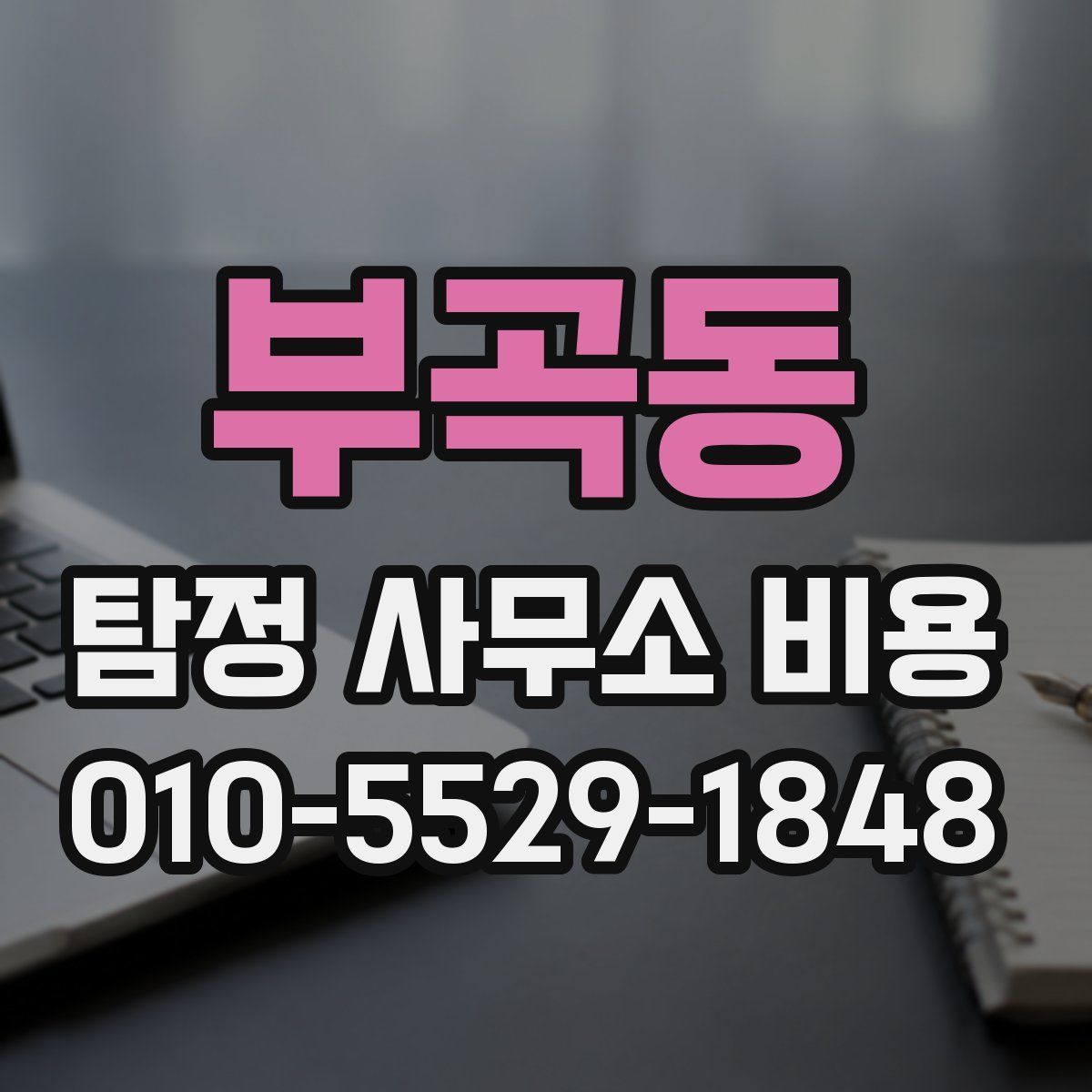 부곡동 탐정 사무소 비용