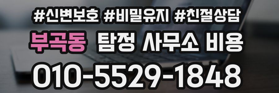 부곡동 탐정 사무소 비용