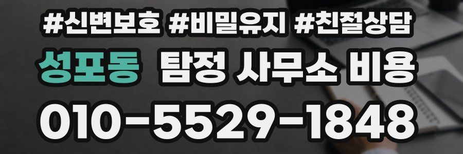 성포동 탐정 사무소 비용