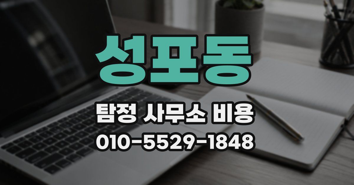 성포동 탐정 사무소 비용