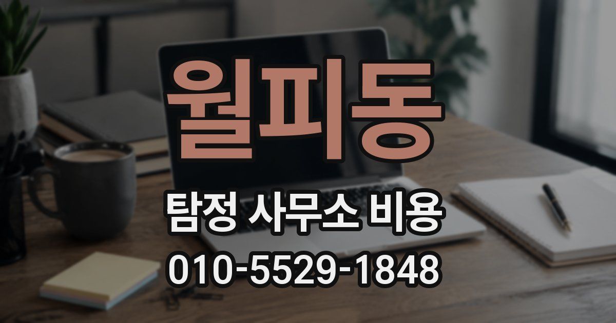 월피동 탐정 사무소 비용