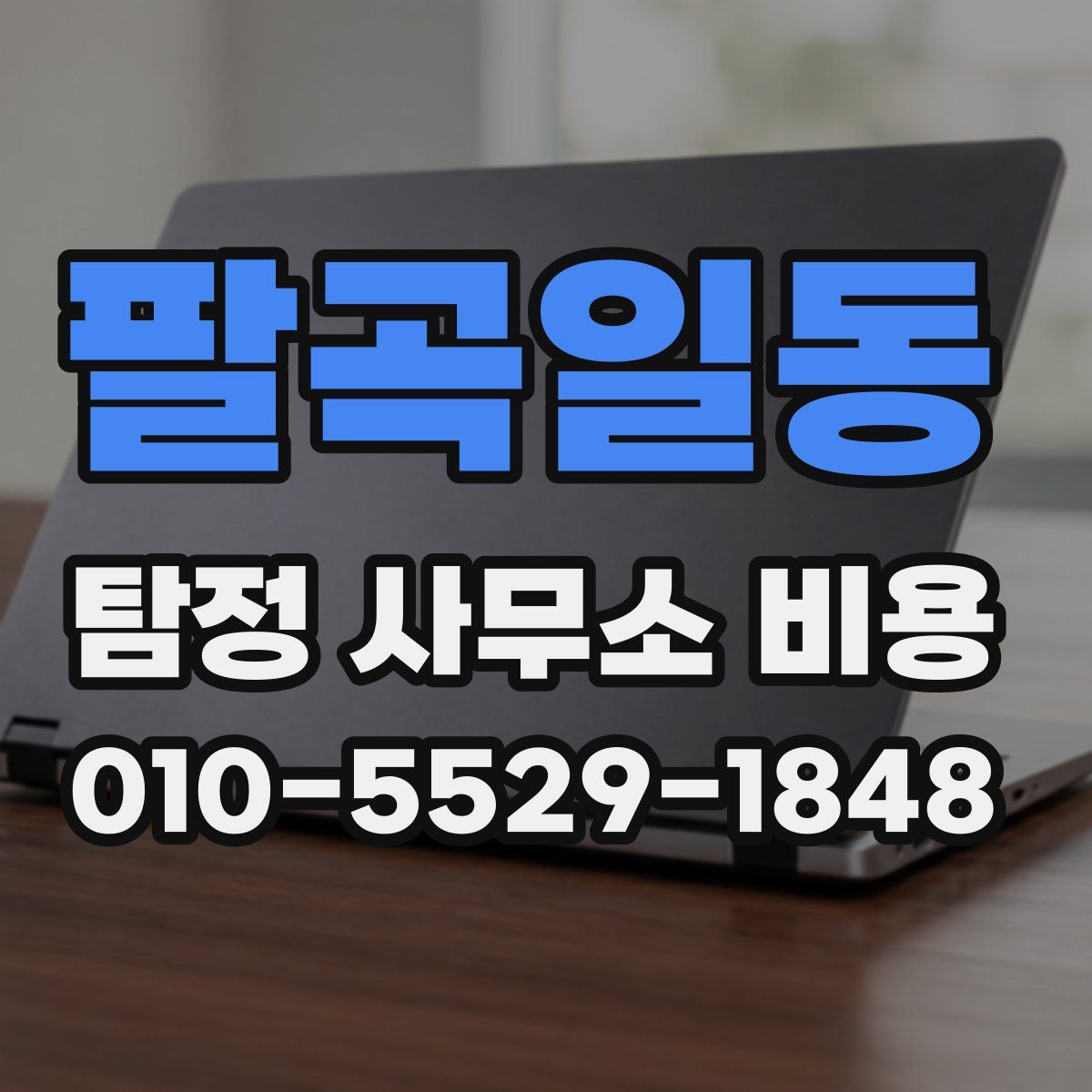 팔곡일동 탐정 사무소 비용