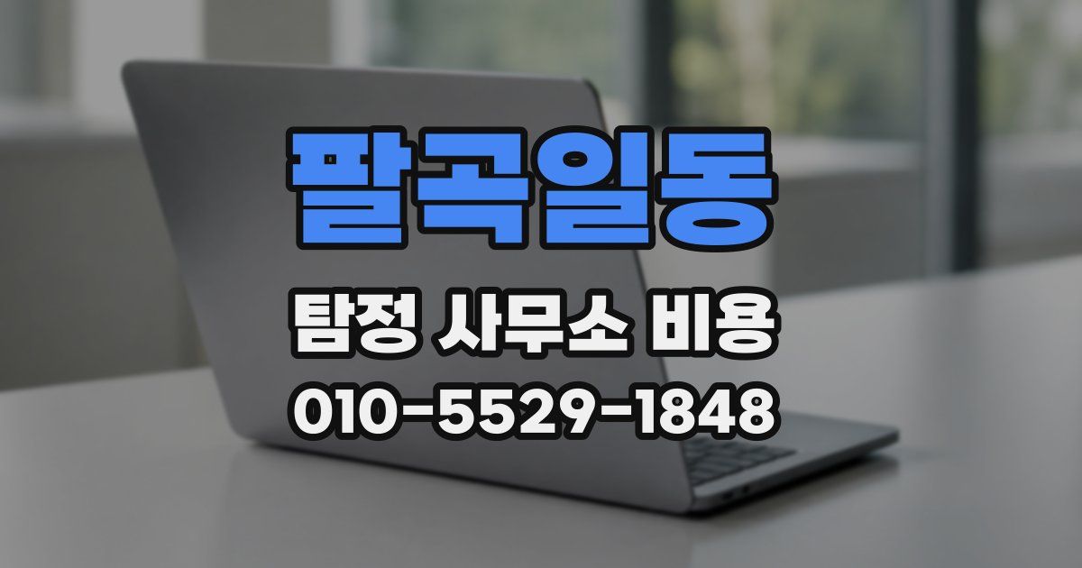 팔곡일동 탐정 사무소 비용