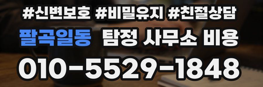 팔곡일동 탐정 사무소 비용