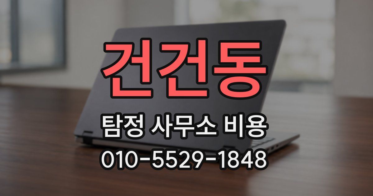 건건동 탐정 사무소 비용