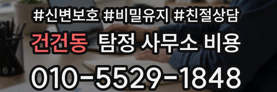 건건동 탐정 사무소 비용