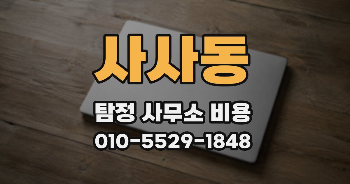 사사동 탐정 사무소 비용