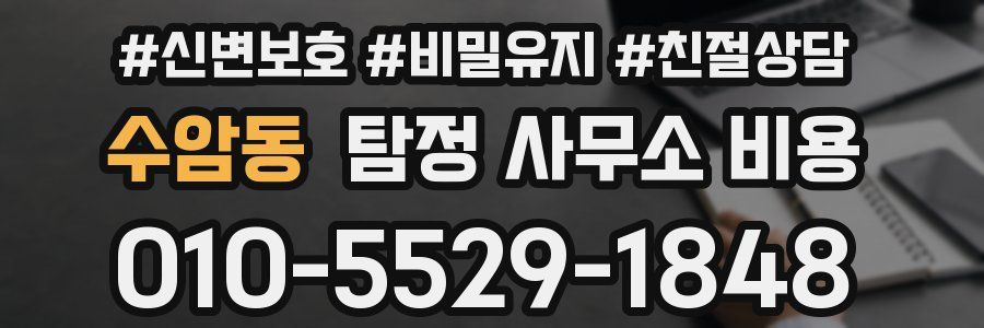 수암동 탐정 사무소 비용