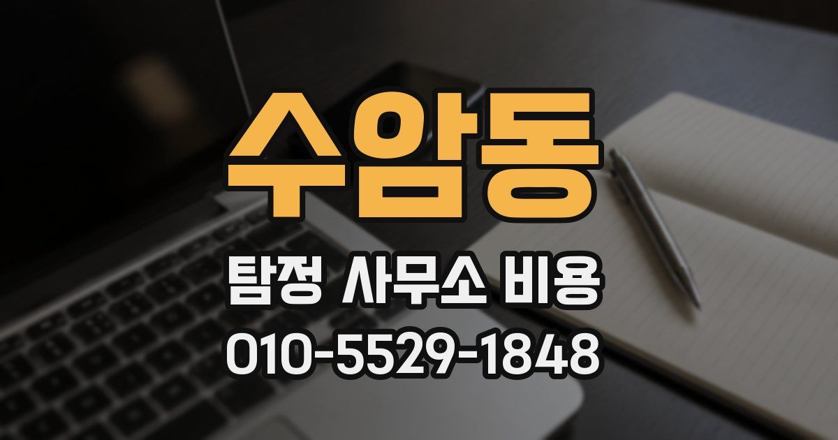 수암동 탐정 사무소 비용