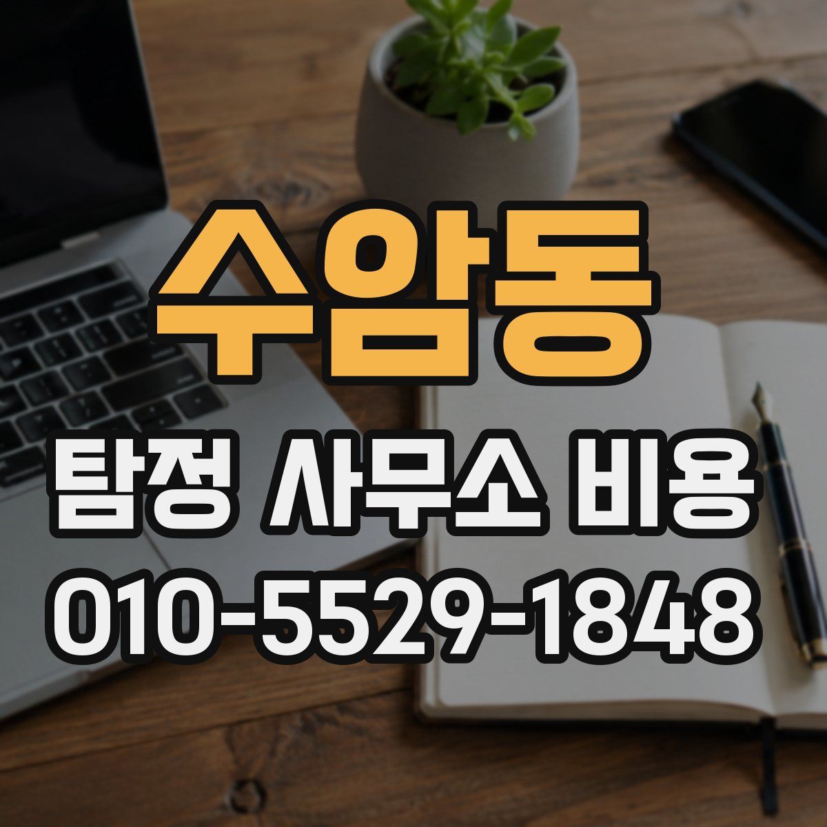 수암동 탐정 사무소 비용