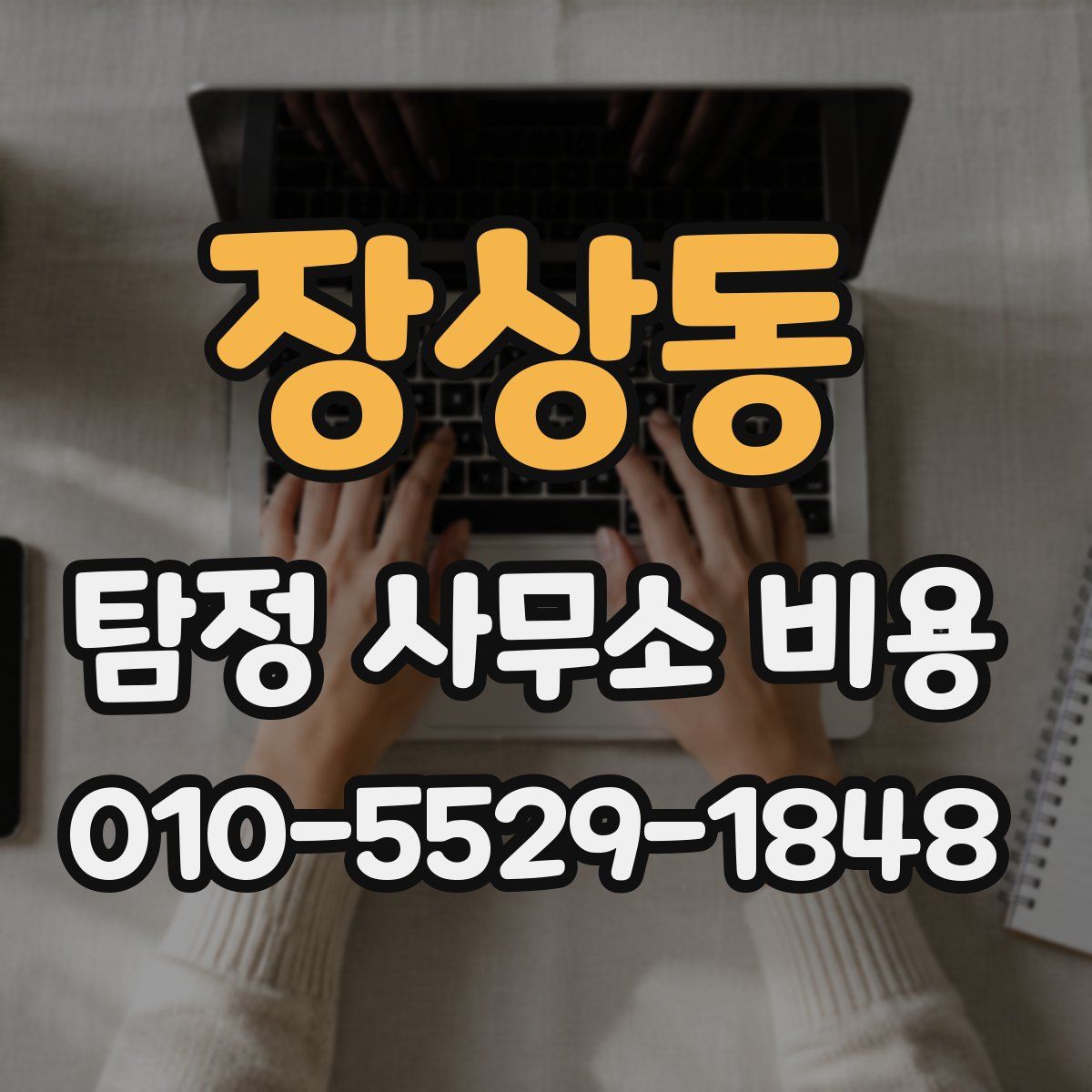 장상동 탐정 사무소 비용