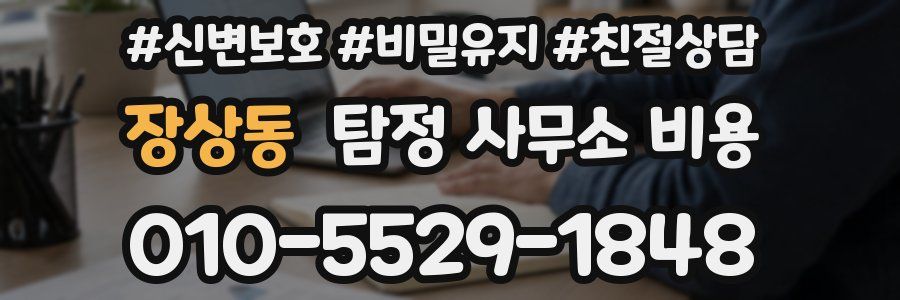 장상동 탐정 사무소 비용