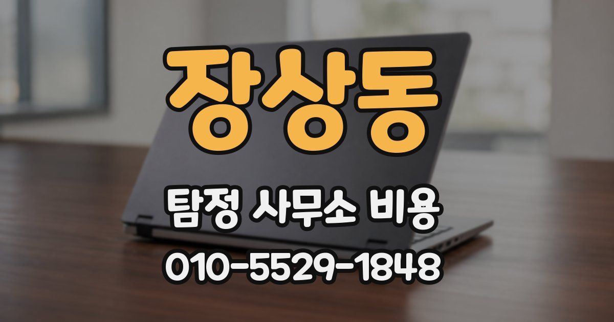 장상동 탐정 사무소 비용