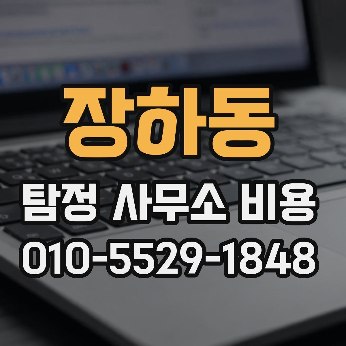장하동 탐정 사무소 비용 문의 후 확인할 다음 단계