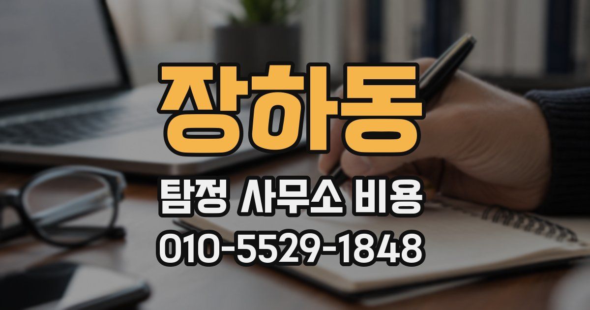 장하동 탐정 사무소 비용