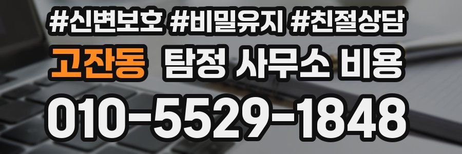 고잔동 탐정 사무소 비용