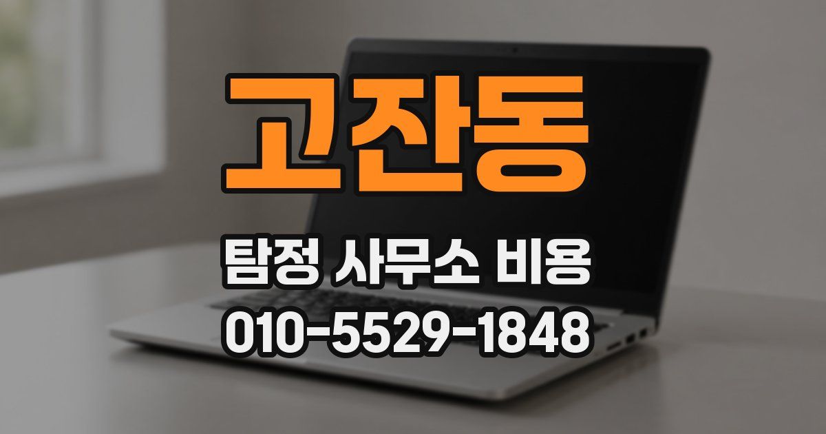 고잔동 탐정 사무소 비용