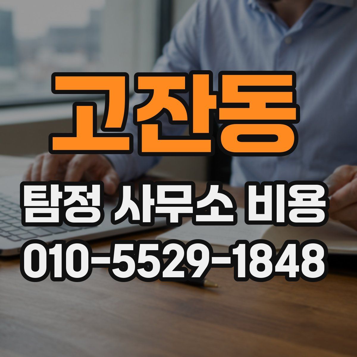 고잔동 탐정 사무소 비용