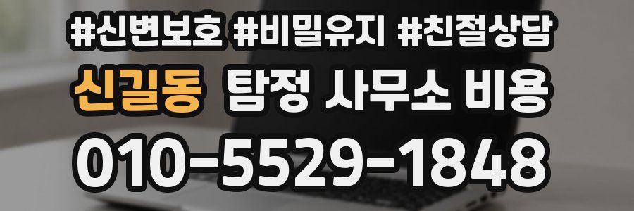 신길동 탐정 사무소 비용