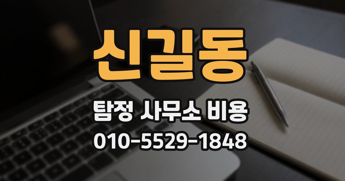 신길동 탐정 사무소 비용
