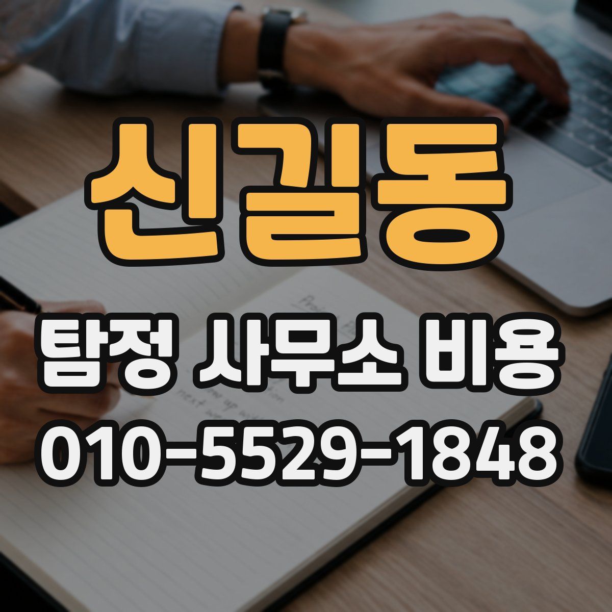 신길동 탐정 사무소 비용
