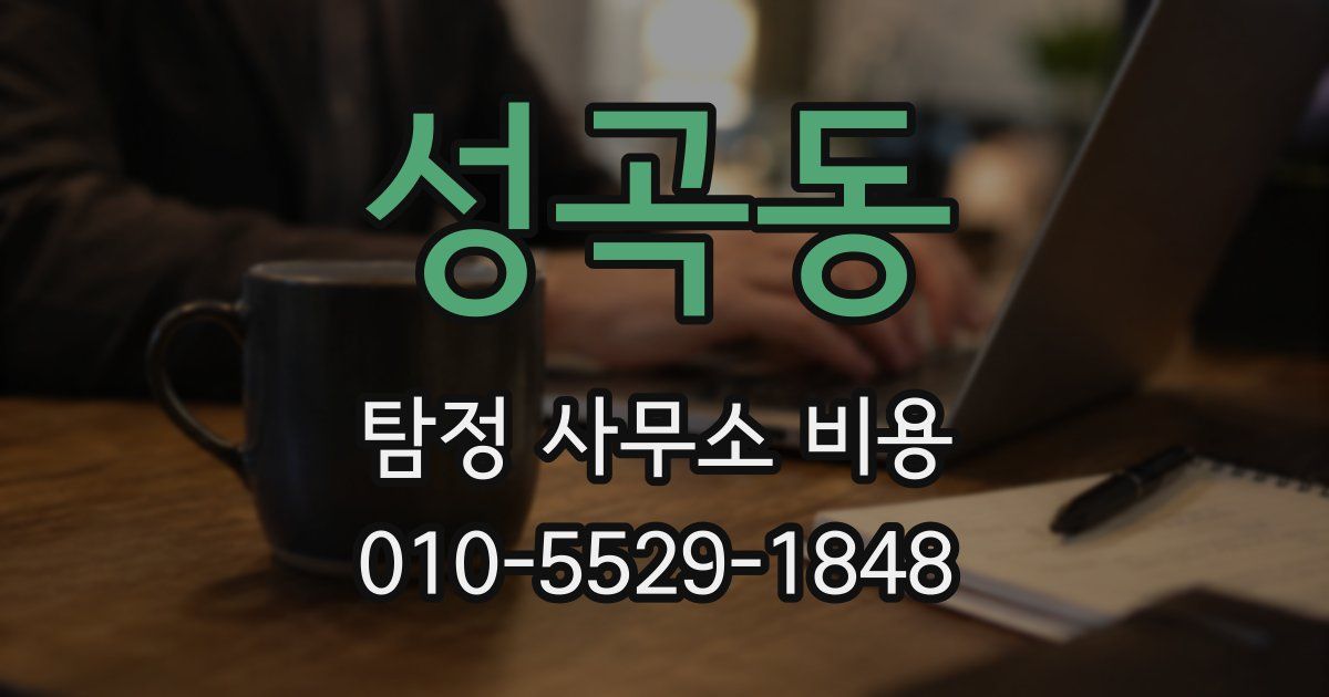 성곡동 탐정 사무소 비용