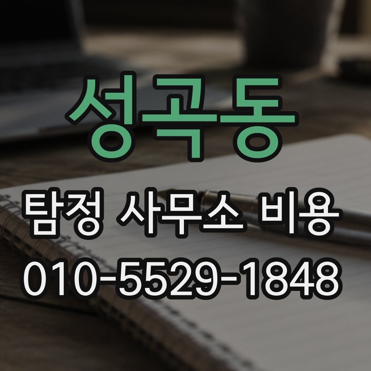 성곡동 탐정 사무소 비용