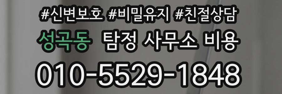 성곡동 탐정 사무소 비용