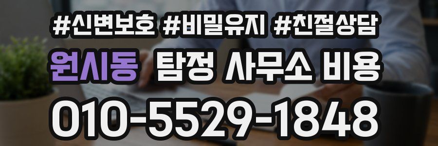 원시동 탐정 사무소 비용