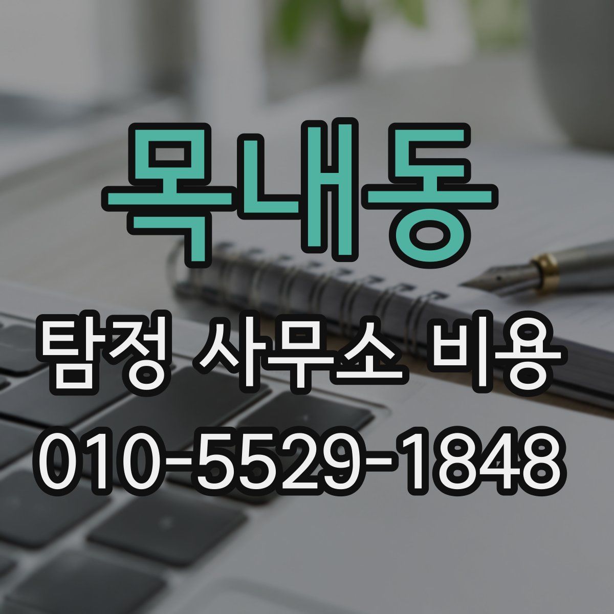 목내동 탐정 사무소 비용