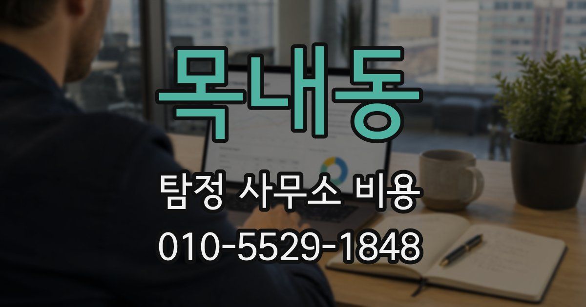목내동 탐정 사무소 비용