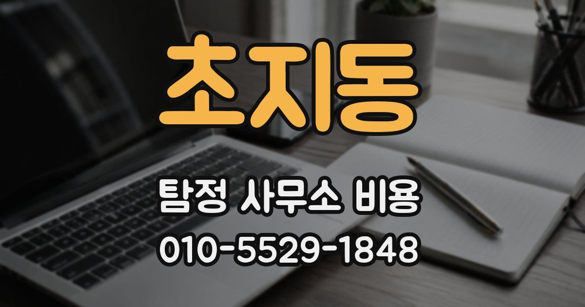 초지동 탐정 사무소 비용