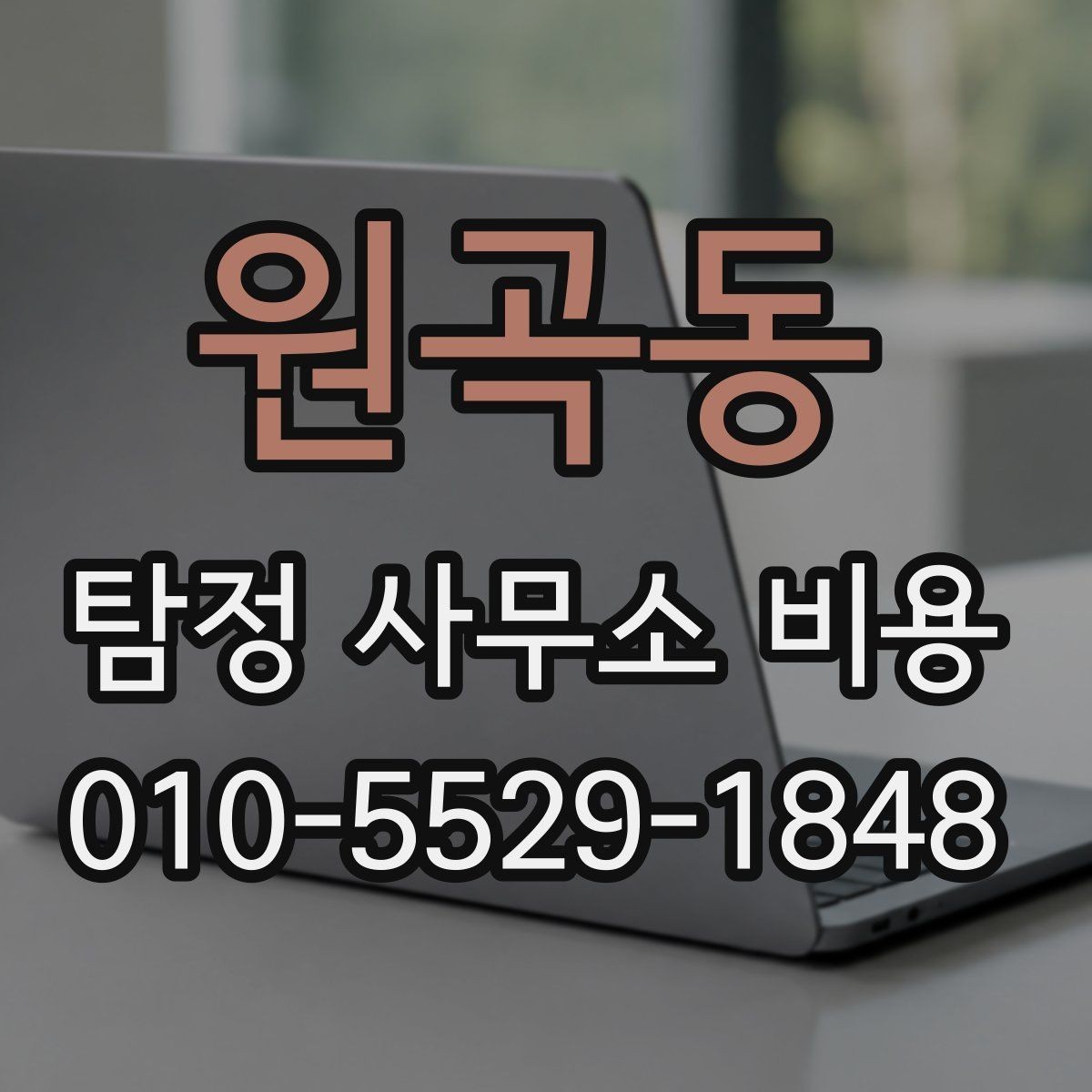 원곡동 탐정 사무소 비용 상담에서 합리적으로 묻는 방법