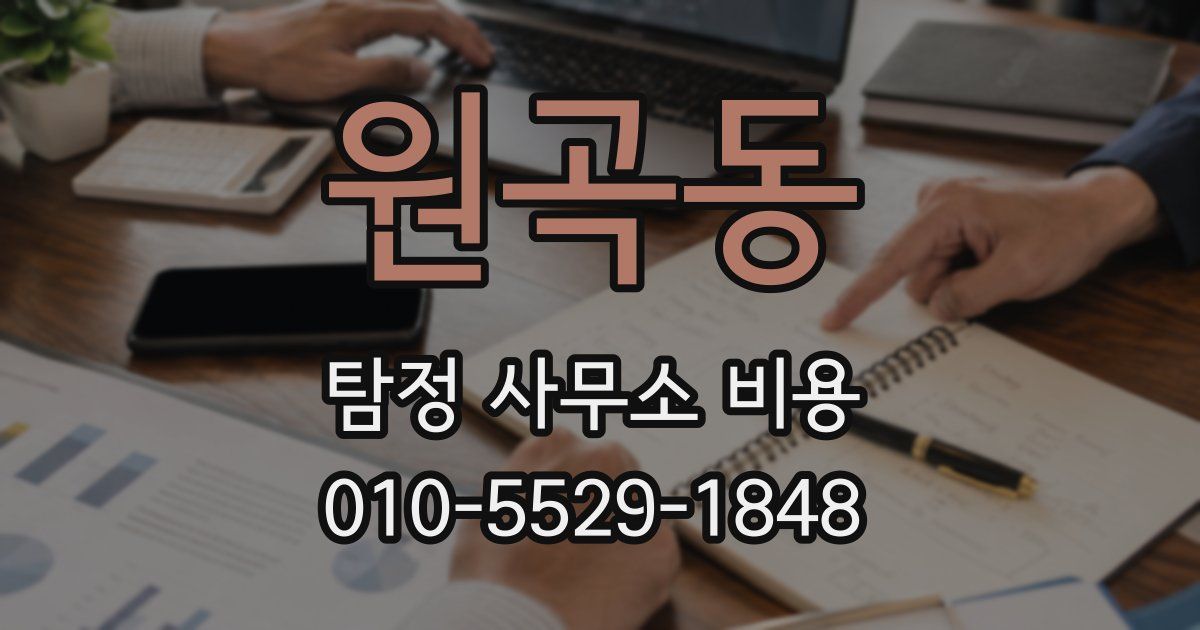 원곡동 탐정 사무소 비용