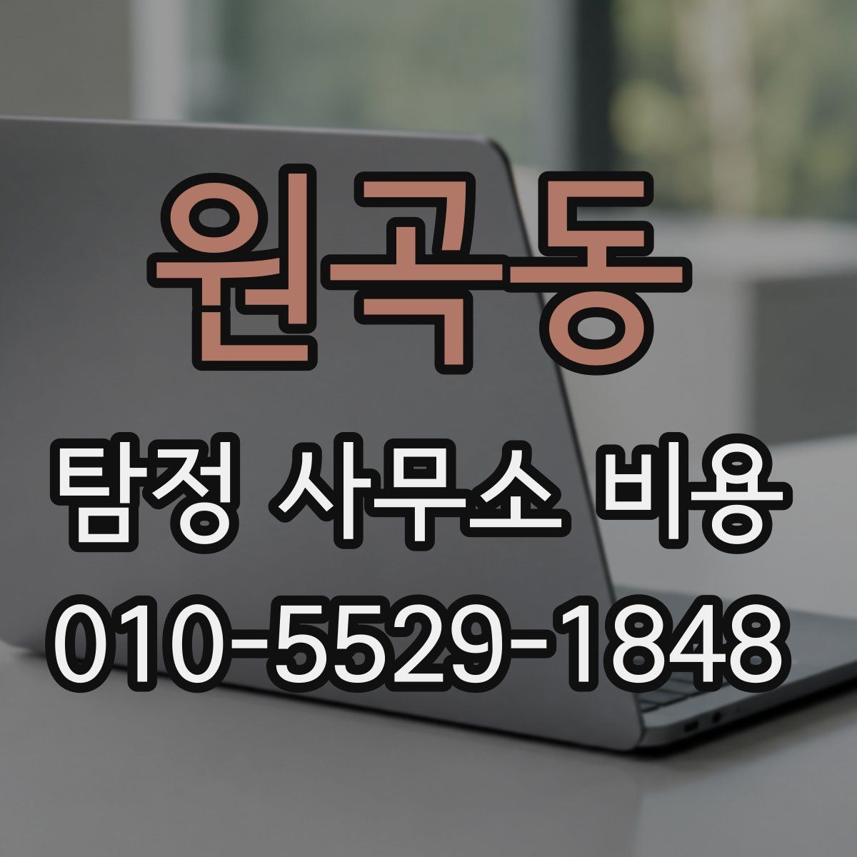 원곡동 탐정 사무소 비용